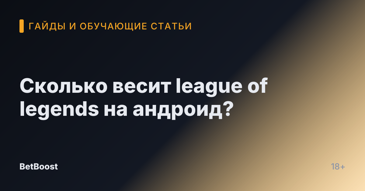 Сколько весит league of legends на андроид?