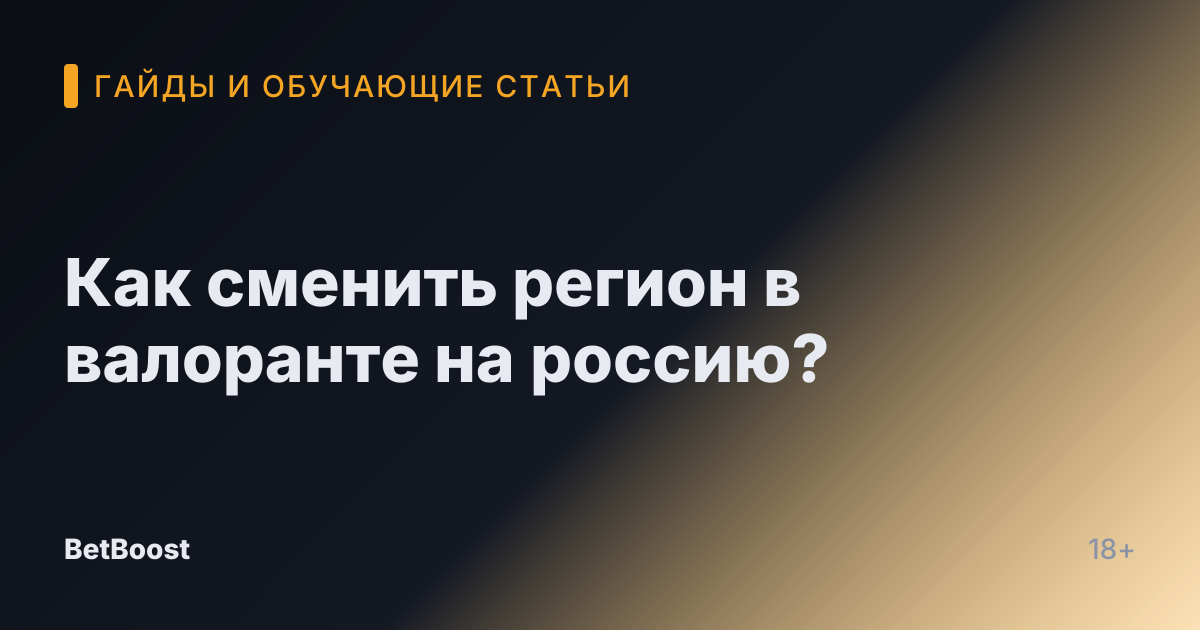 Как сменить регион в валоранте на россию?