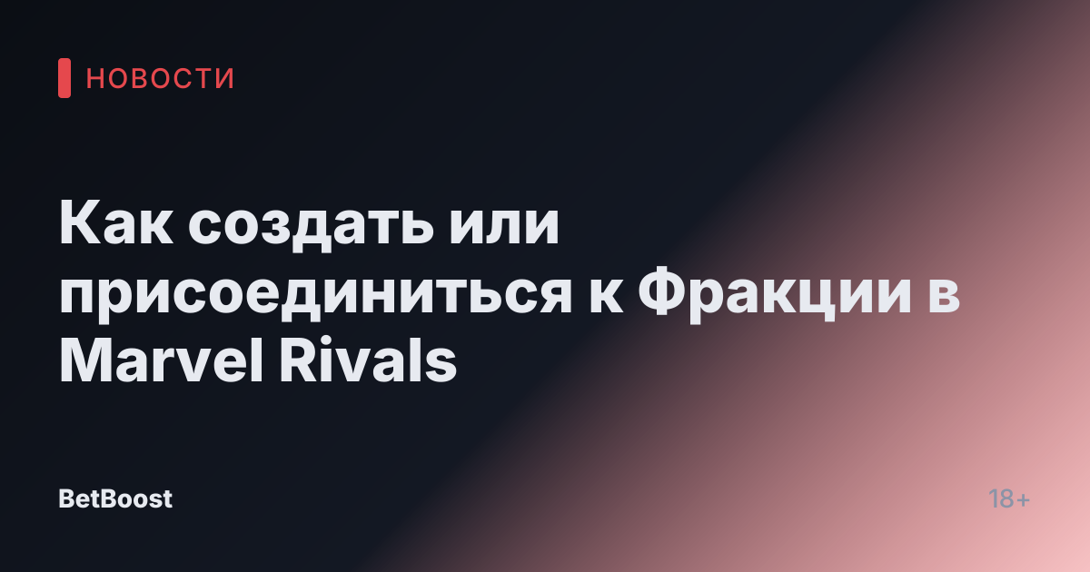 Как создать или присоединиться к Фракции в Marvel Rivals