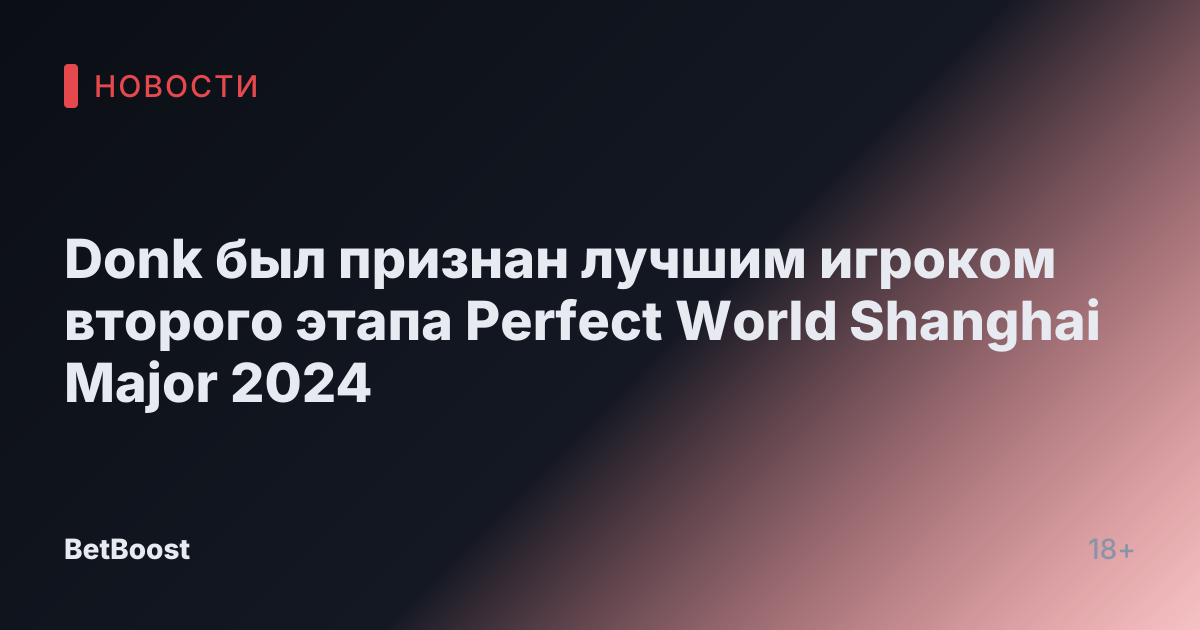Donk был признан лучшим игроком второго этапа Perfect World Shanghai Major 2024