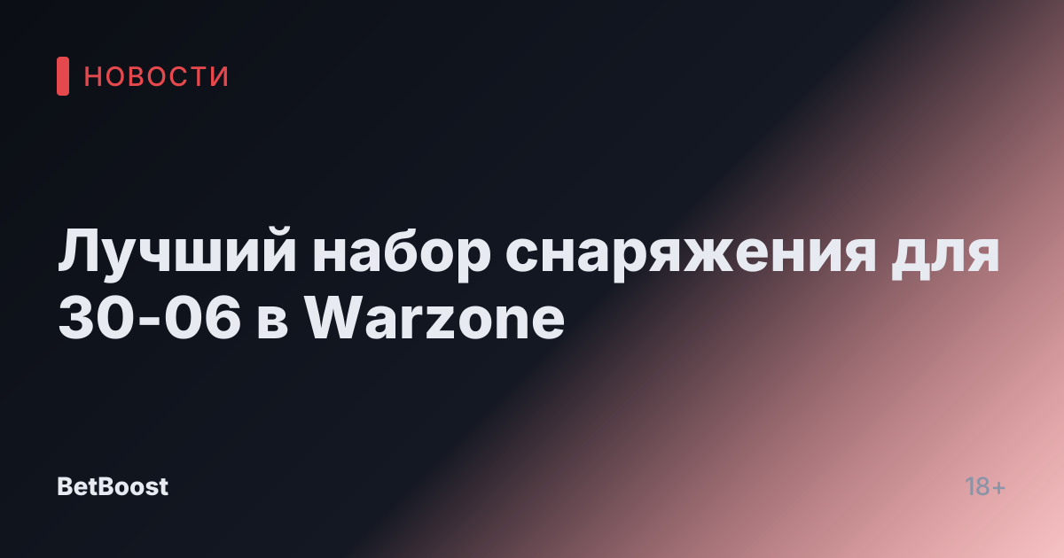 Лучший набор снаряжения для 30-06 в Warzone