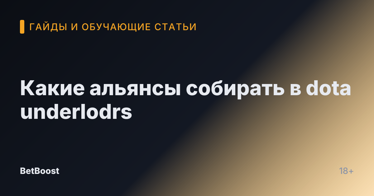 Какие альянсы собирать в dota underlodrs