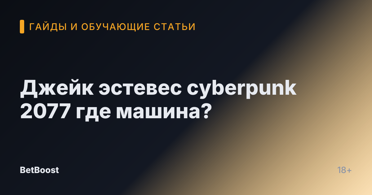 Джейк эстевес cyberpunk 2077 где машина?