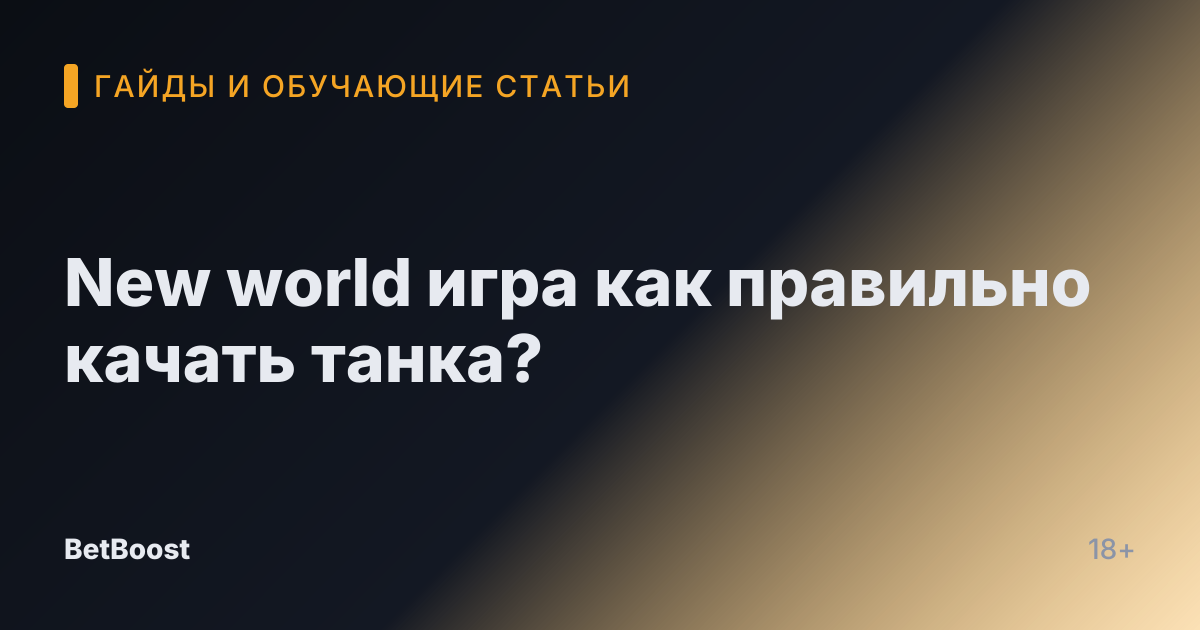 New world игра как правильно качать танка?