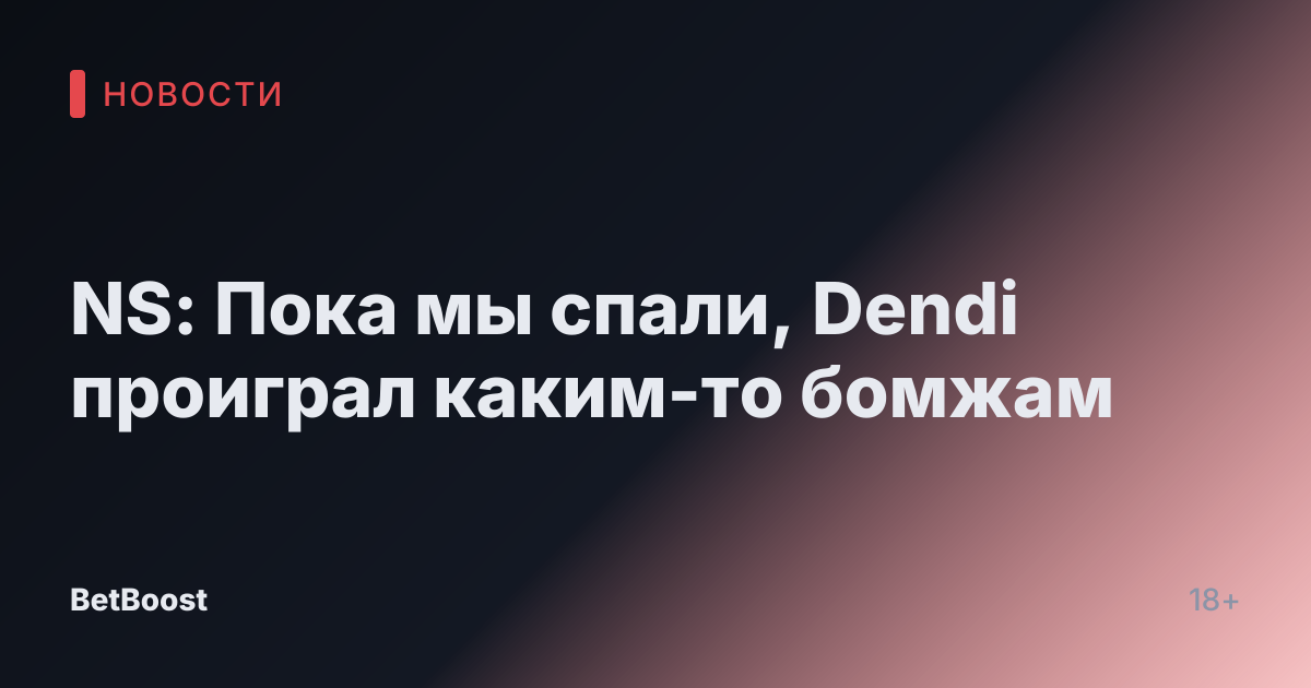 NS: Пока мы спали, Dendi проиграл каким-то бомжам