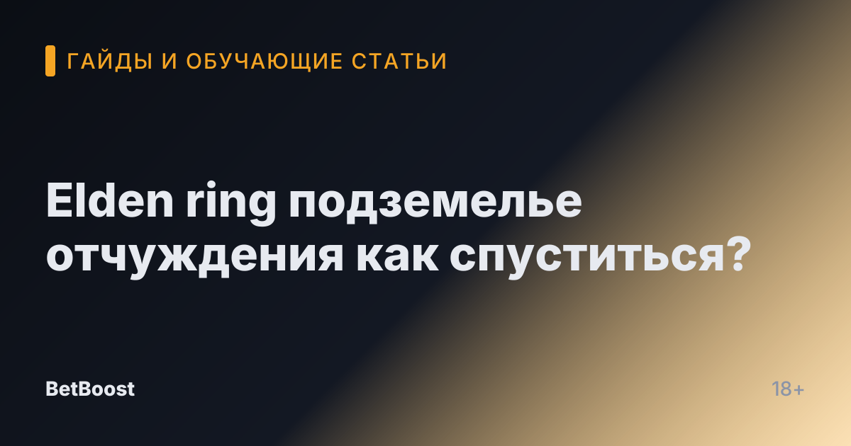 Elden ring подземелье отчуждения как спуститься?