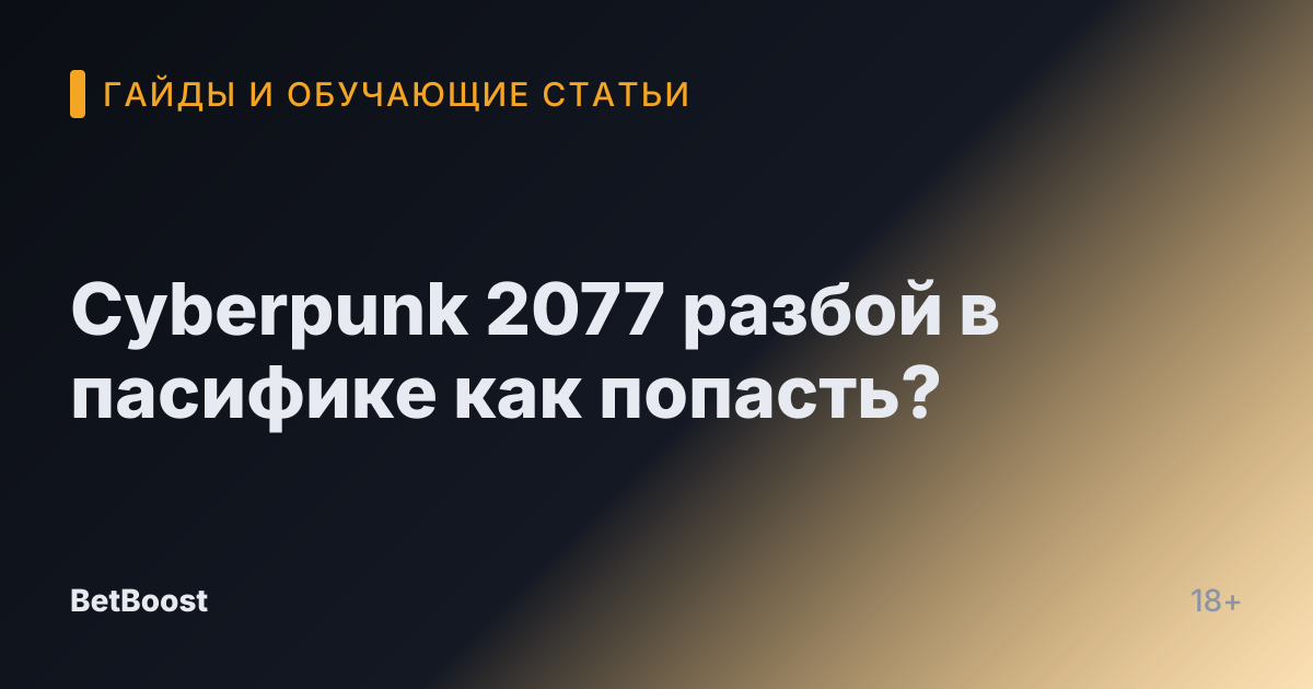 Cyberpunk 2077 разбой в пасифике как попасть?