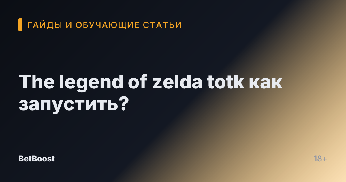 The legend of zelda totk как запустить?