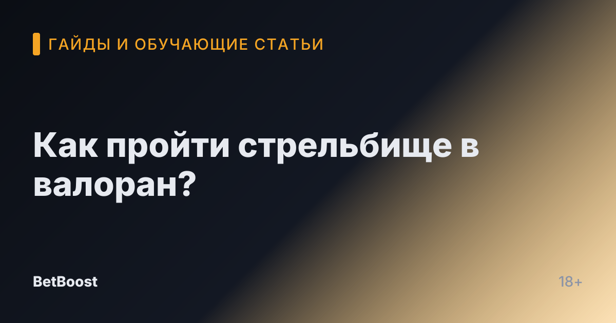 Как пройти стрельбище в валоран?