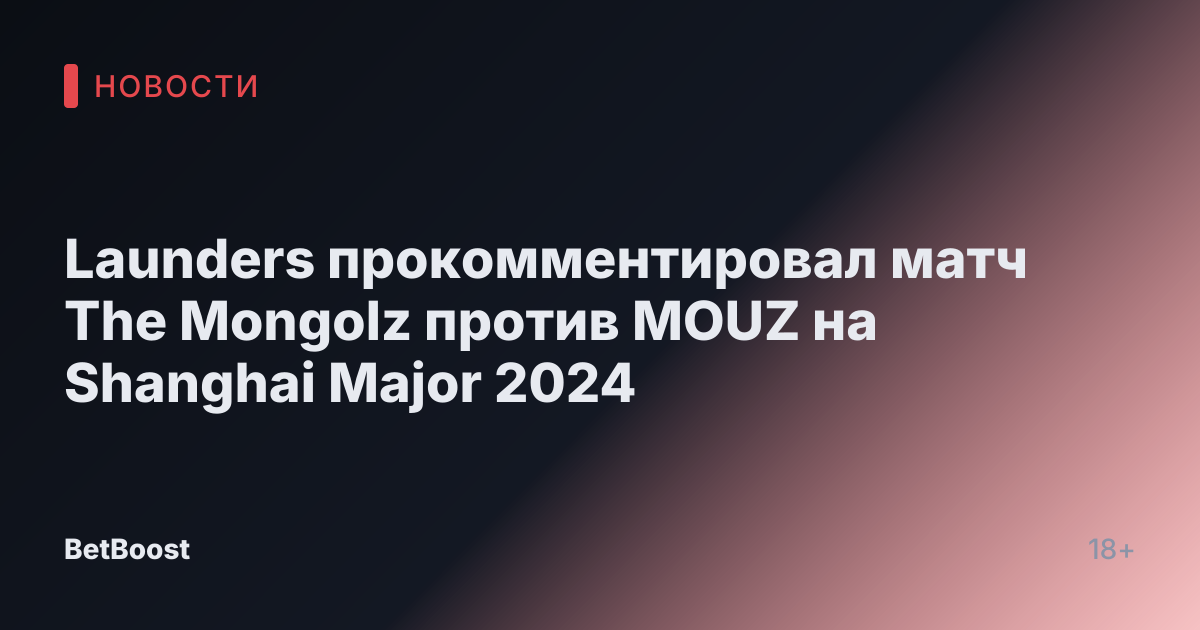 Launders прокомментировал матч The Mongolz против MOUZ на Shanghai Major 2024
