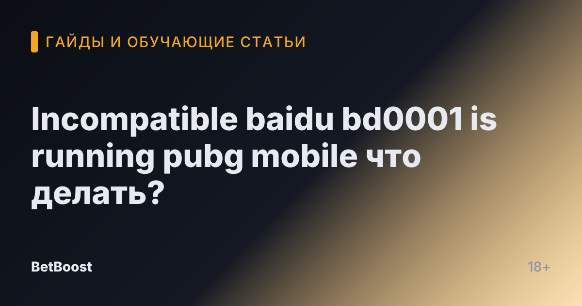 Incompatible baidu bd0001 is running pubg mobile что делать?