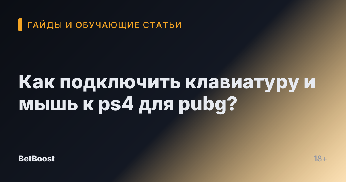 Как подключить клавиатуру и мышь к ps4 для pubg?