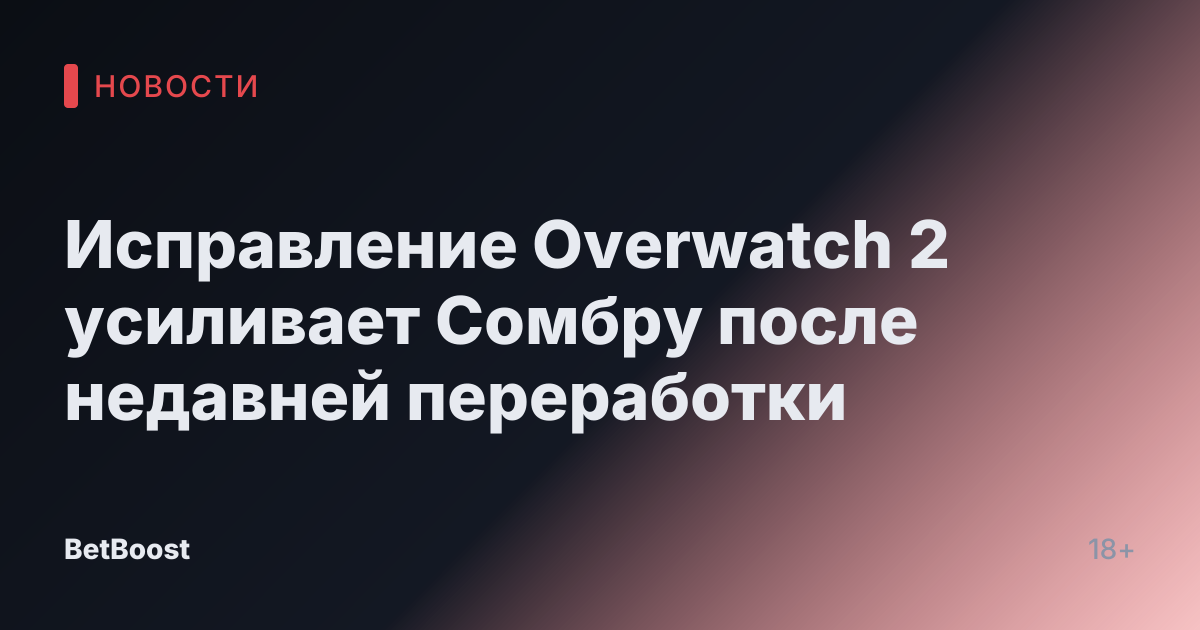 Исправление Overwatch 2 усиливает Сомбру после недавней переработки