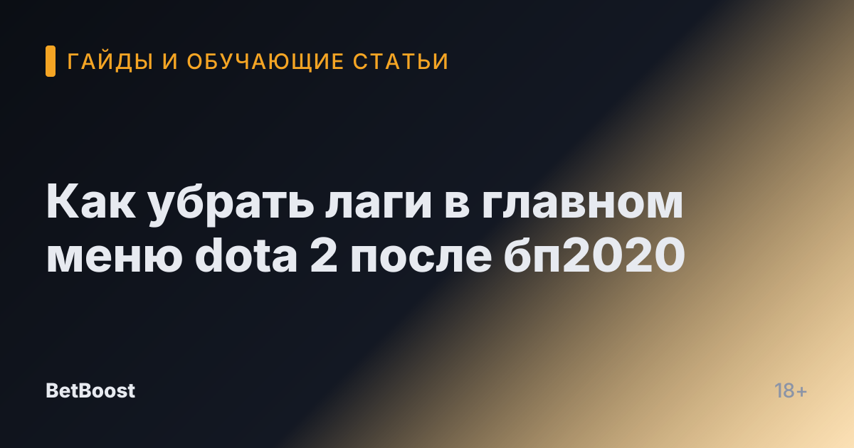 Как убрать лаги в главном меню dota 2 после бп2020