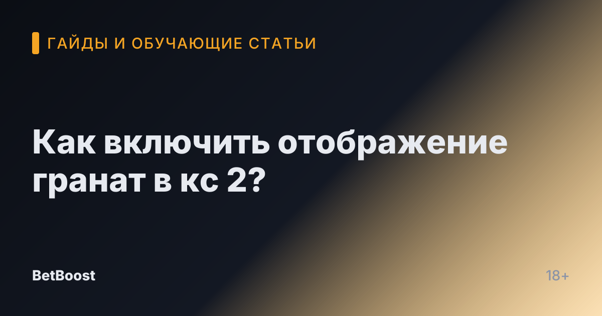 Как включить отображение гранат в кс 2?