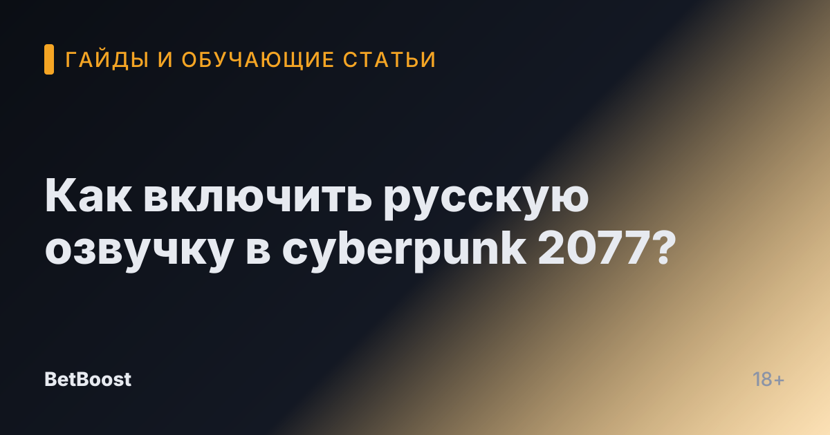 Как включить русскую озвучку в cyberpunk 2077?