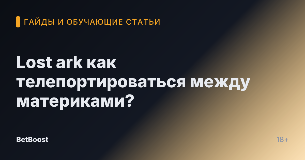 Lost ark как телепортироваться между материками?