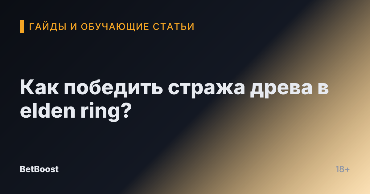 Как победить стража древа в elden ring?