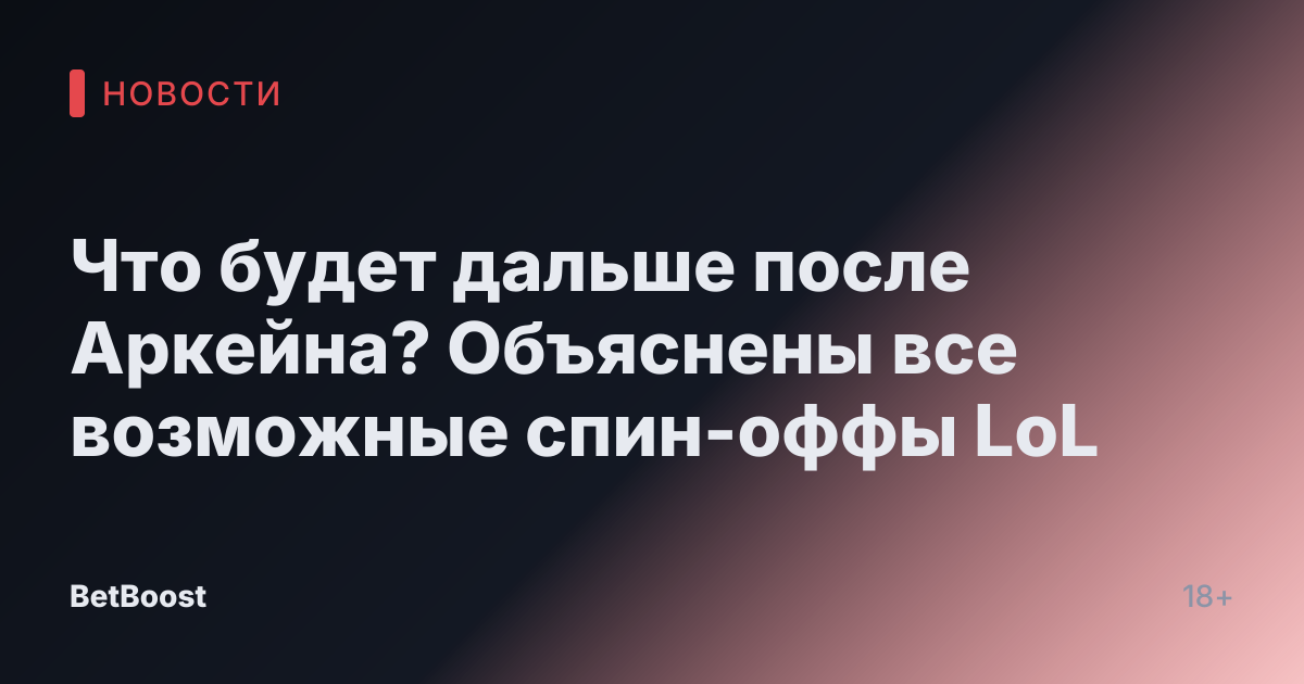 Что будет дальше после Аркейна? Объяснены все возможные спин-оффы LoL
