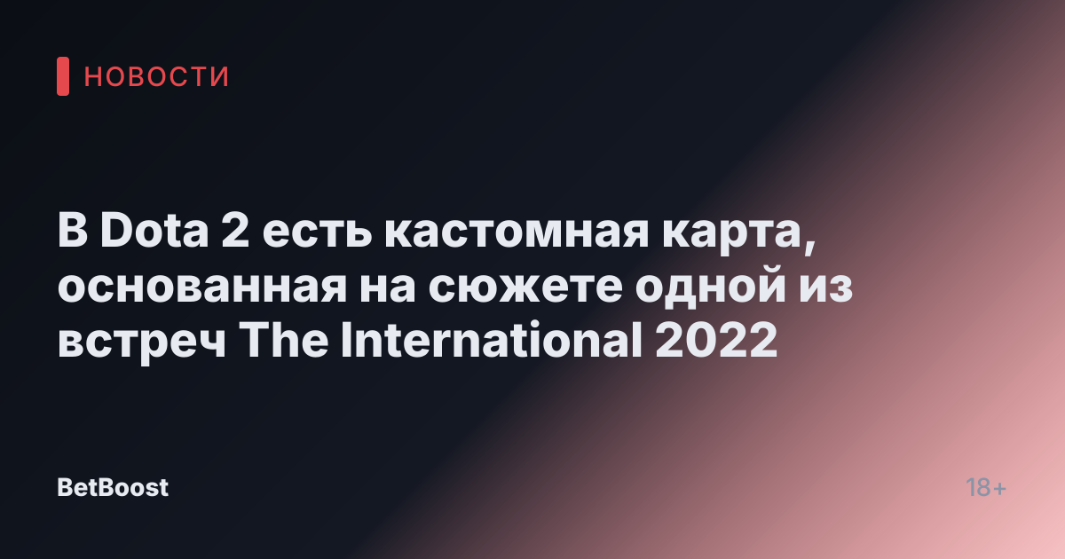 В Dota 2 есть кастомная карта, основанная на сюжете одной из встреч The International 2022