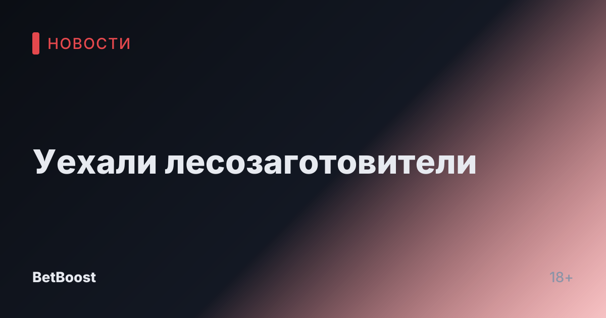 Уехали лесозаготовители