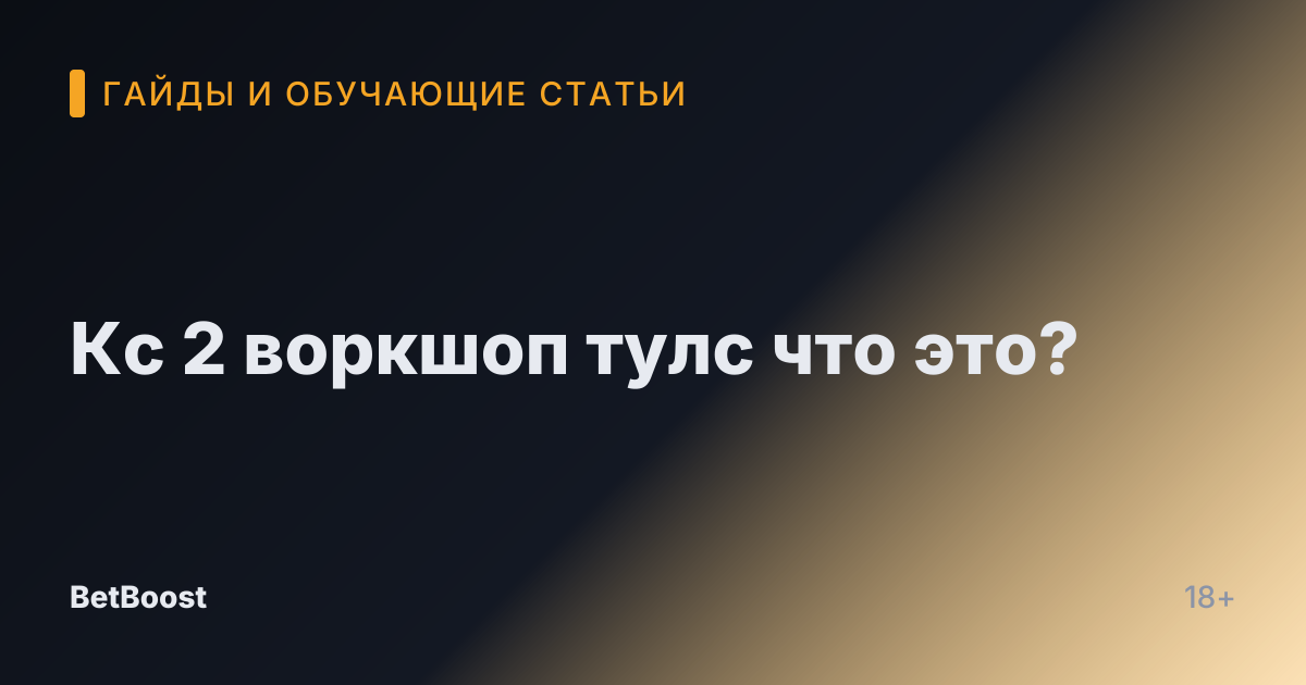 Кс 2 воркшоп тулс что это?