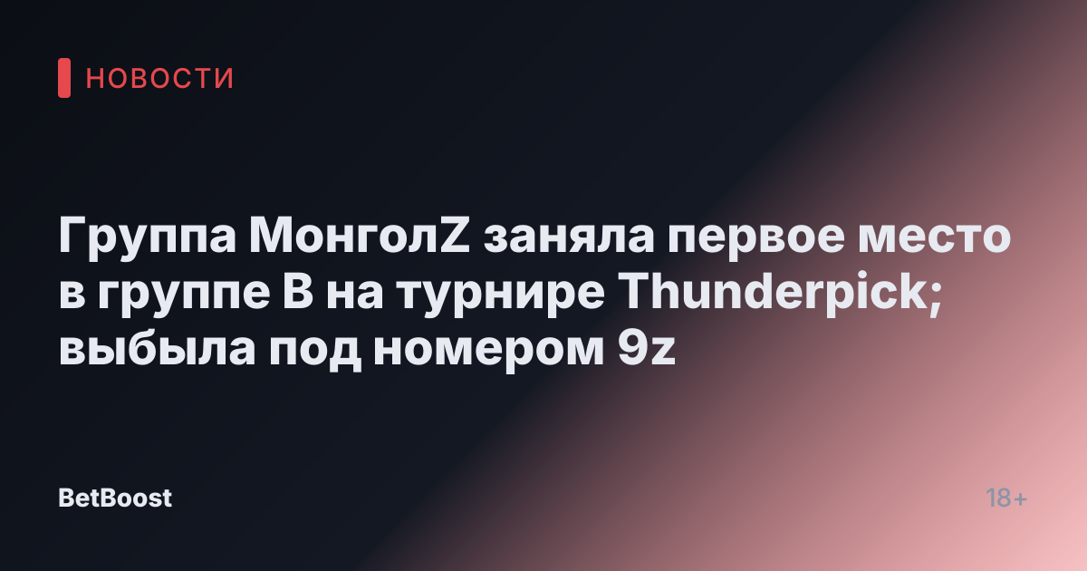 Группа МонголZ заняла первое место в группе B на турнире Thunderpick; выбыла под номером 9z