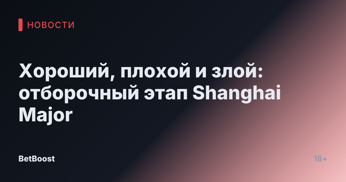 Хороший, плохой и злой: отборочный этап Shanghai Major