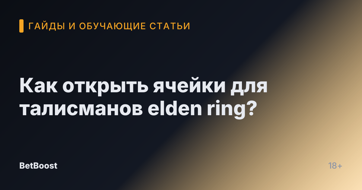 Как открыть ячейки для талисманов elden ring?