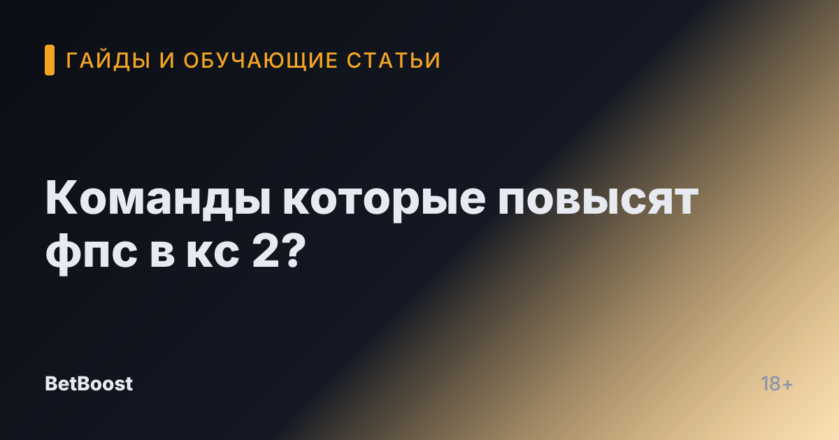Команды которые повысят фпс в кс 2?