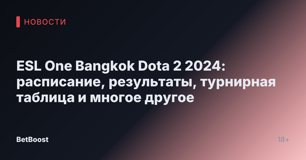 ESL One Bangkok Dota 2 2024: расписание, результаты, турнирная таблица и многое другое