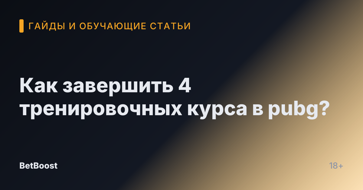 Как завершить 4 тренировочных курса в pubg?