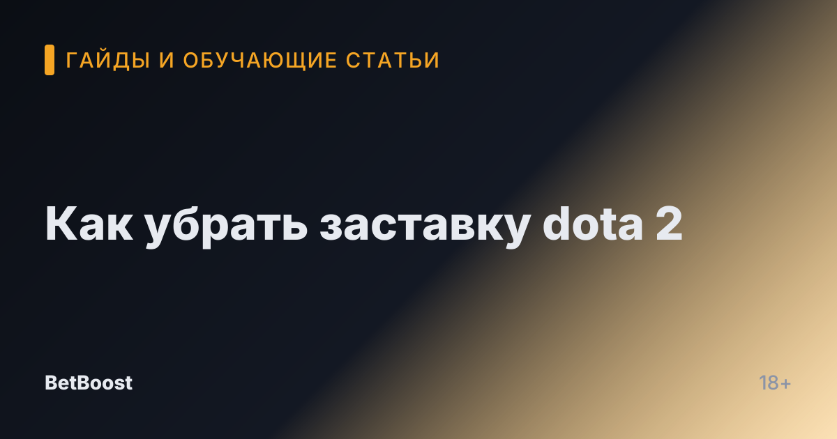 Как убрать заставку dota 2