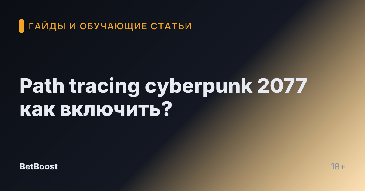 Path tracing cyberpunk 2077 как включить?