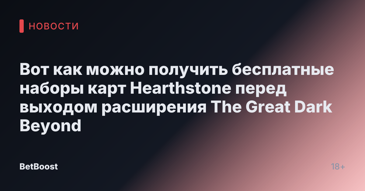 Вот как можно получить бесплатные наборы карт Hearthstone перед выходом расширения The Great Dark Beyond