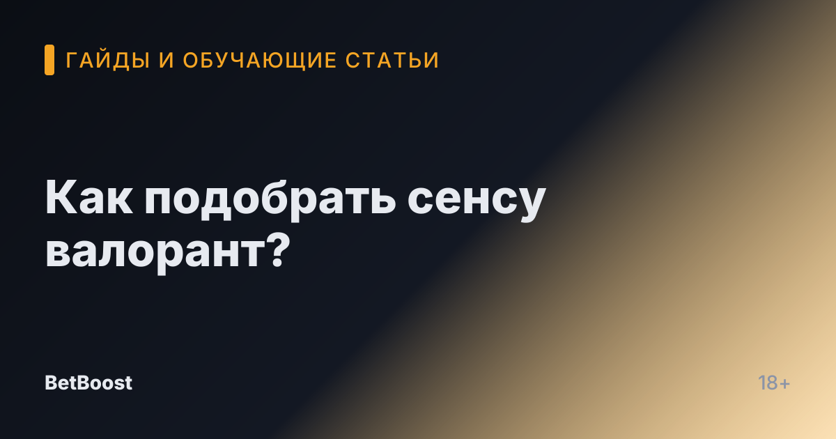 Как подобрать сенсу валорант?
