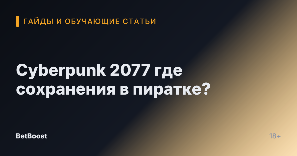 Cyberpunk 2077 где сохранения в пиратке?