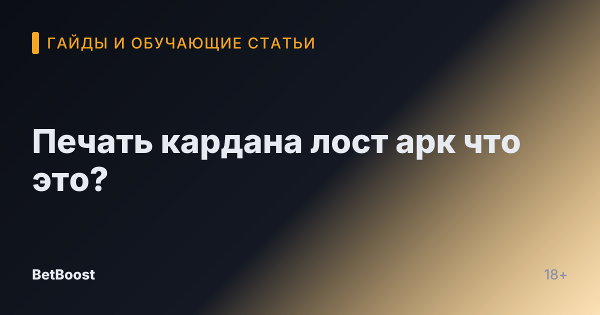 Печать кардана лост арк что это?