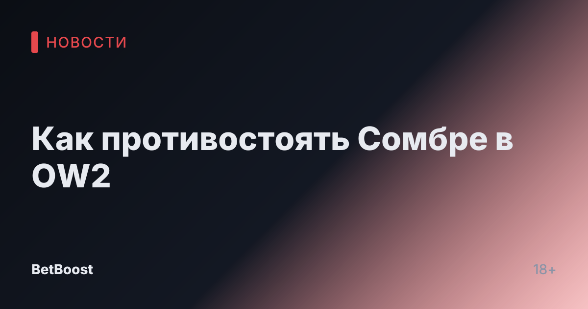 Как противостоять Сомбре в OW2