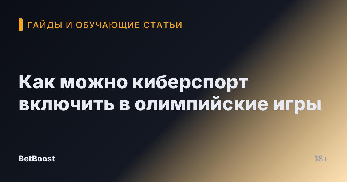 Как можно киберспорт включить в олимпийские игры