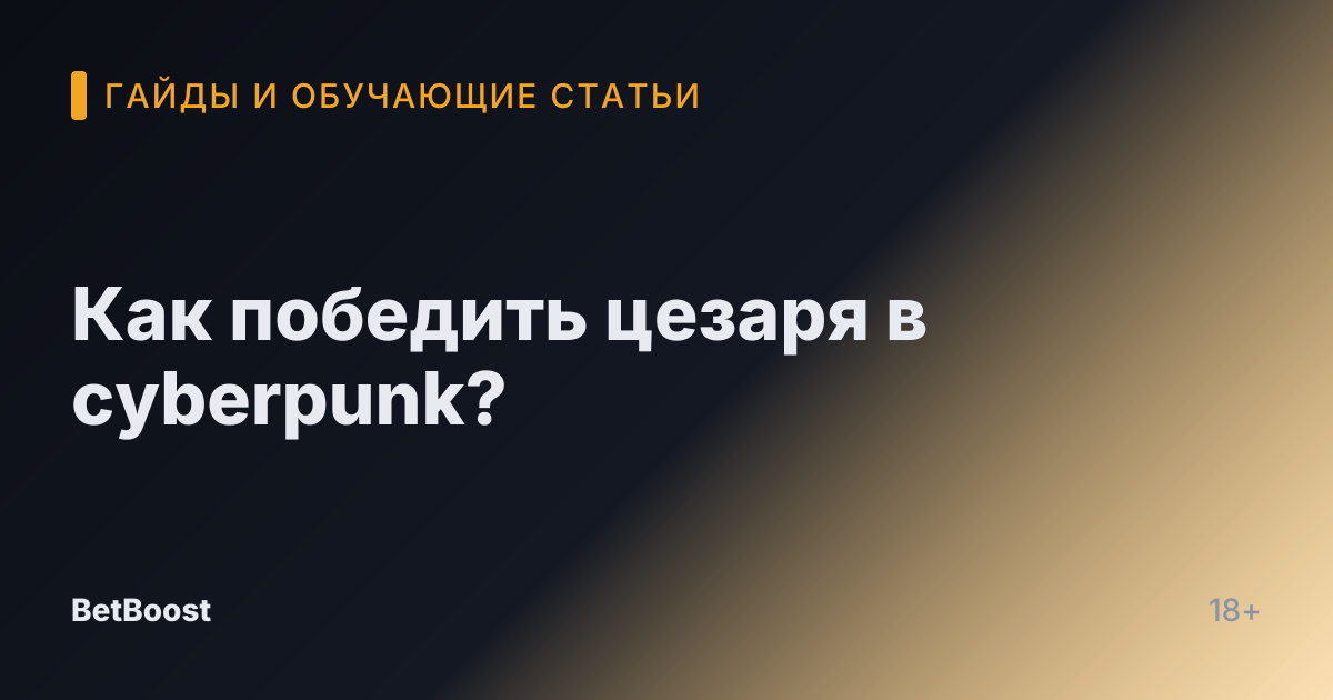 Как победить цезаря в cyberpunk?