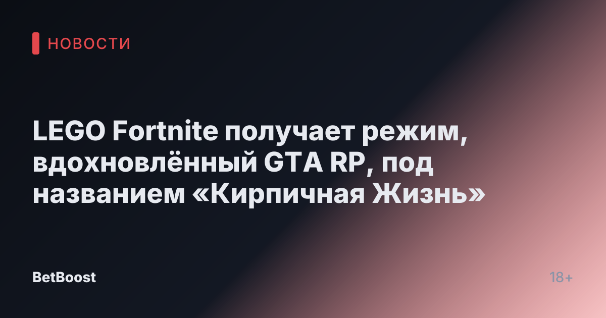 LEGO Fortnite получает режим, вдохновлённый GTA RP, под названием «Кирпичная Жизнь»