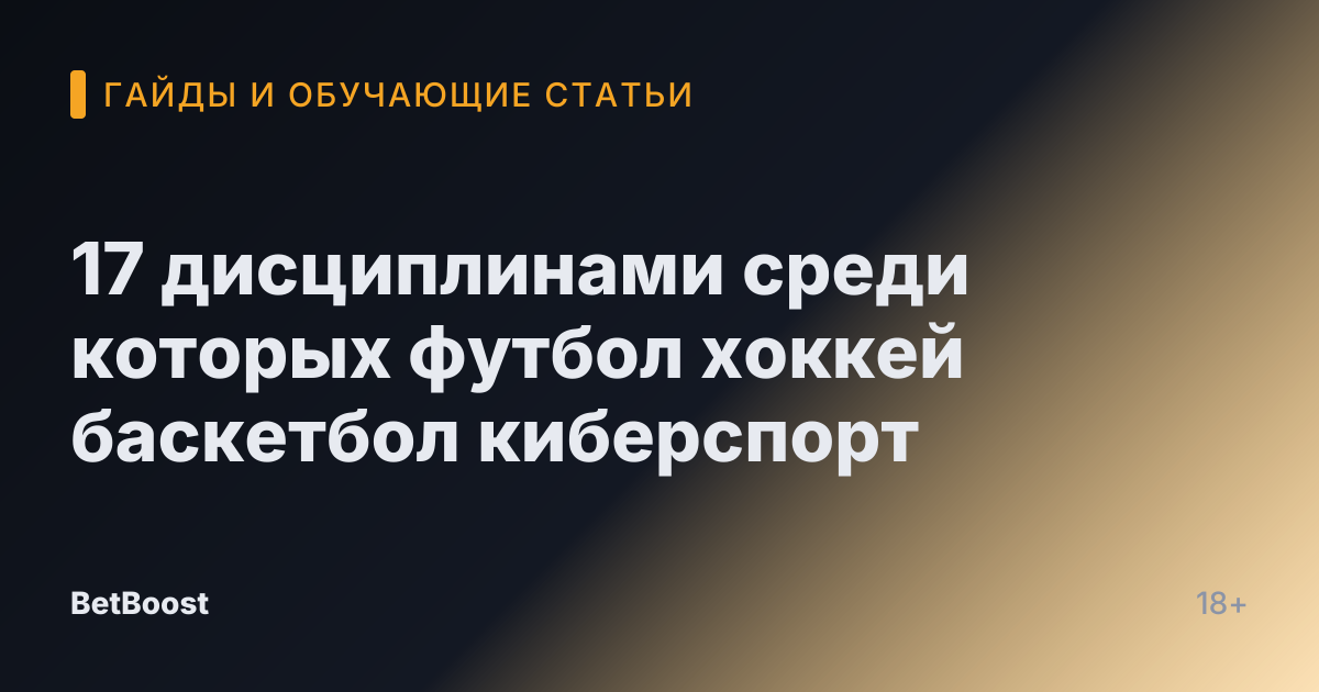 17 дисциплинами среди которых футбол хоккей баскетбол киберспорт