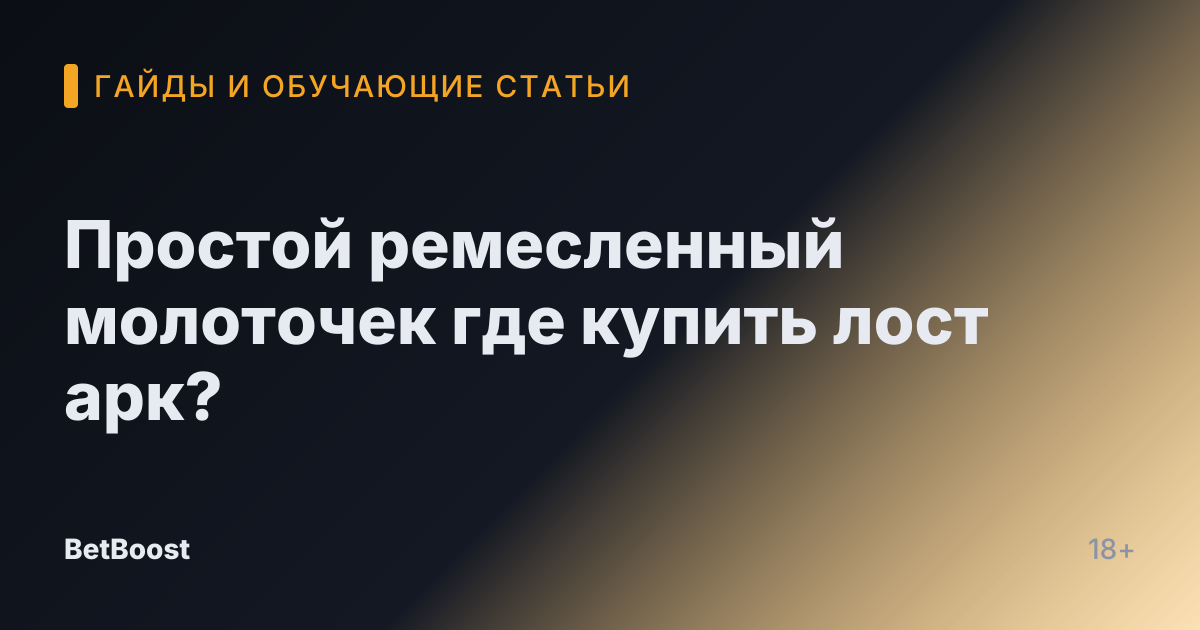 Простой ремесленный молоточек где купить лост арк?