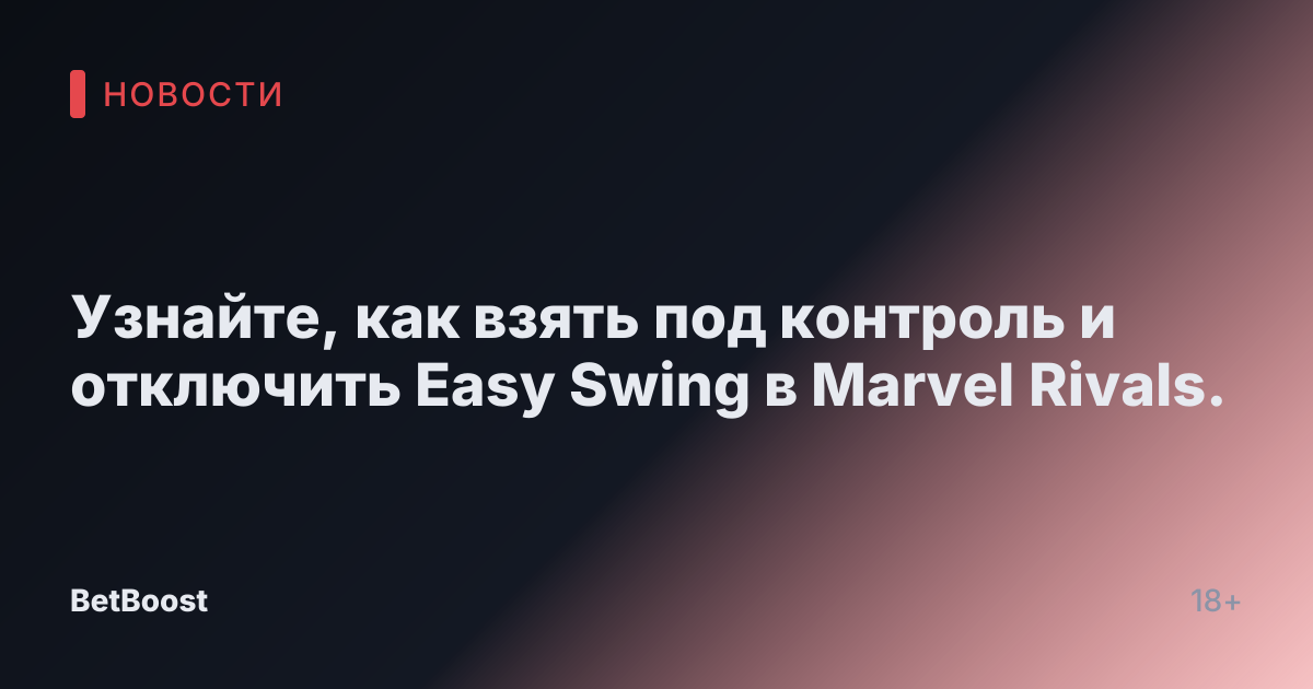 Узнайте, как взять под контроль и отключить Easy Swing в Marvel Rivals.