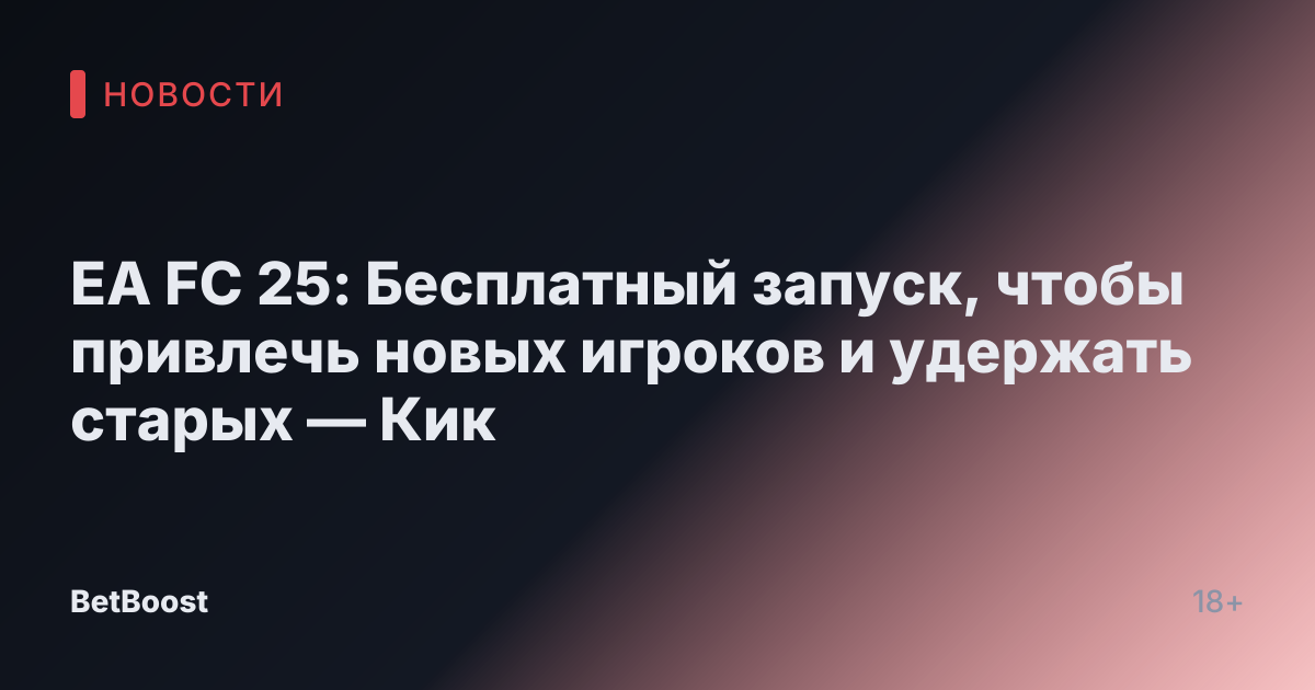 EA FC 25: Бесплатный запуск, чтобы привлечь новых игроков и удержать старых — Кик