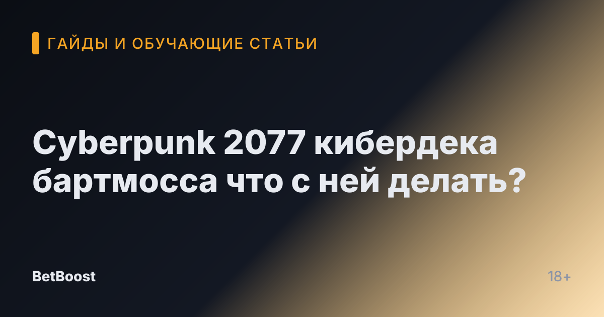 Cyberpunk 2077 кибердека бартмосса что с ней делать?