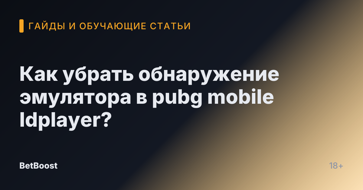 Как убрать обнаружение эмулятора в pubg mobile ldplayer?