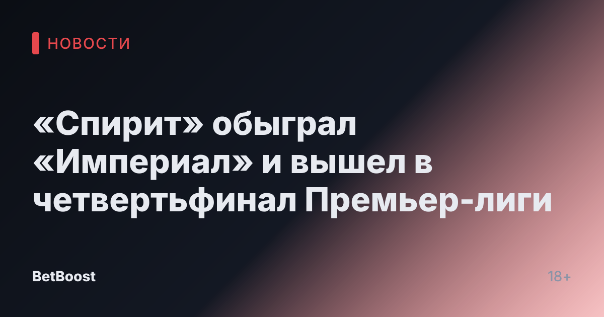 «Спирит» обыграл «Империал» и вышел в четвертьфинал Премьер-лиги