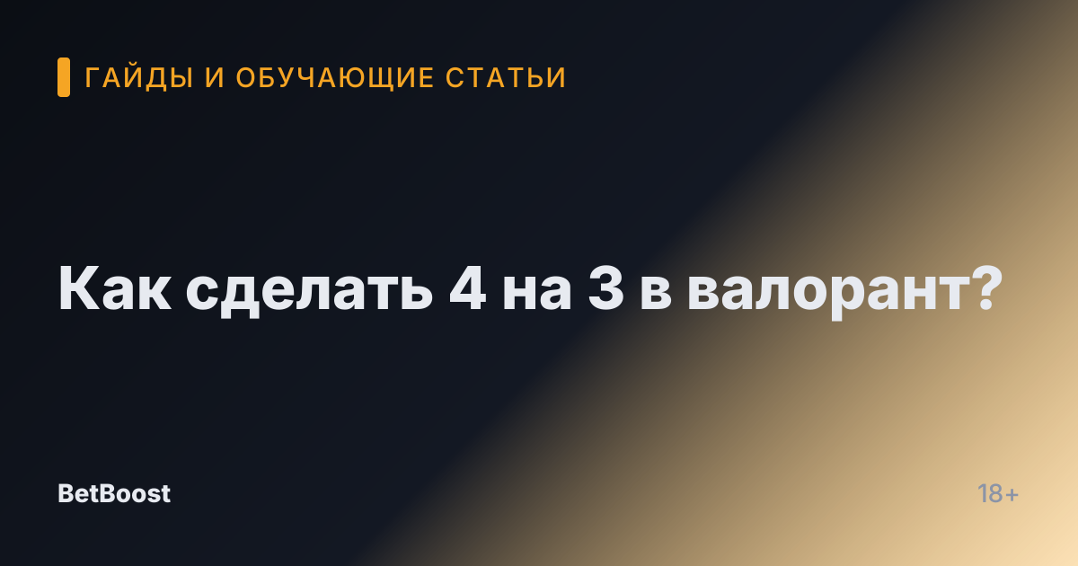 Как сделать 4 на 3 в валорант?